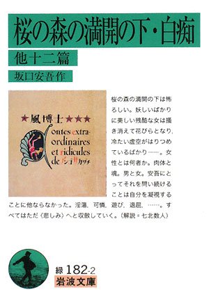 坂口安吾:桜の森の満開の下・白痴 他十二篇 (岩波文庫)
