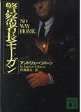 警察署長モーガン (講談社文庫 こ 43-1)