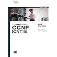 シスコ技術者認定公式ガイドCCNP ONT編: 試験番号642-845J