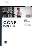 シスコ技術者認定公式ガイド CCNP【ONT】編(試験番号:642-845J)