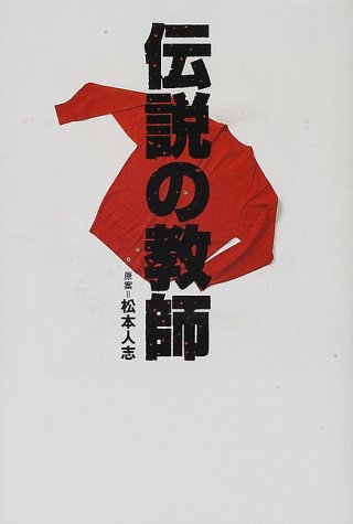 伝説の教師