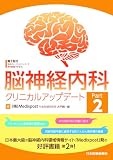 脳神経内科クリニカルアップデート Part2