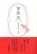 金魚玉 (未来図叢書)