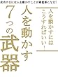 人を動かす７つの武器