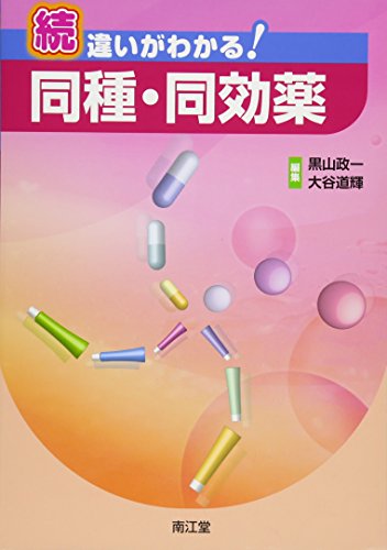 続 違いがわかる!同種・同効薬 続 違いがわかる!同種・同効薬