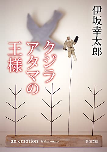 伊坂幸太郎:クジラアタマの王様 (新潮文庫)