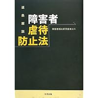 教育・福祉関係者のための児童虐待と障害者虐待 基礎編 | 島 治伸