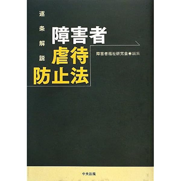 障害者虐待防止法活用ハンドブック 障害者虐待防止法活用ハンドブック | 日本弁護士連合会高齢者