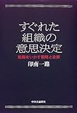 すぐれた組織の意思決定―組織をいかす戦略と政策