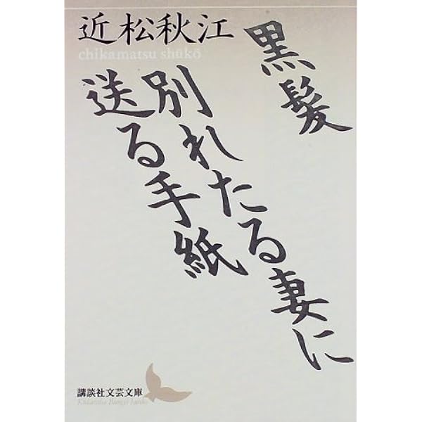 黒髪 別れたる妻に送る手紙 講談社文芸文庫 近松 秋江 勝又 浩 本 通販 Amazon