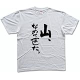 山、なめてました 書道家が書く漢字Tシャツ