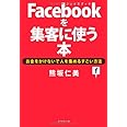 Facebookを集客に使う本