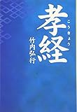 孝経 (タチバナ教養文庫)