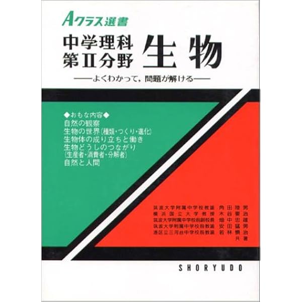 Aクラス選書 中学理科 第2分野 生物 Aクラス選書 D 4 陸男 角田 要治 木谷 忠雄 畑中 猛男 安田 慎治 若林 本 通販 Amazon