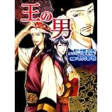 王の男