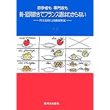 新・冠詞抜きでフランス語はわからない 新訂増補版: 初学者も専門家も 例文比較による徹底解説