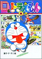 『ドラえもん―デジタルカラーセレクション』6巻