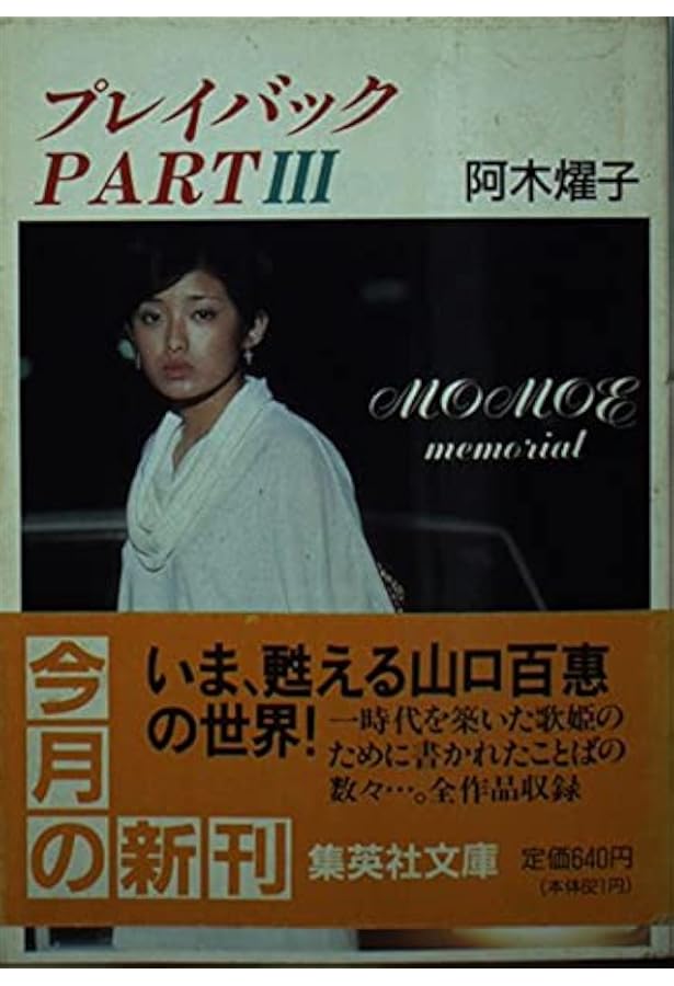 プレイバック 制作ディレクター回想記 音楽「山口百恵」全軌跡 | 川瀬