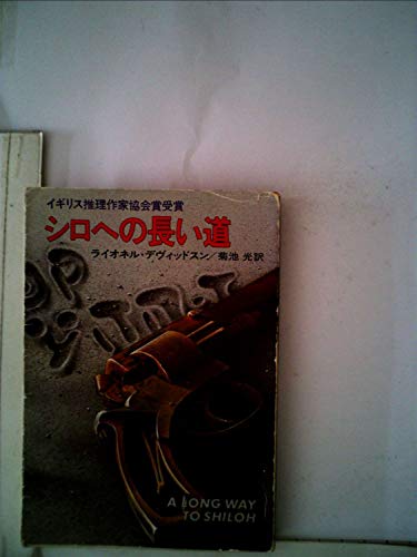 シロへの長い道 (1978年) (ハヤカワ・ミステリ文庫)