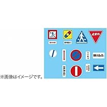 Amazon | 1/24 ガレージ＆ツールシリーズ No.9 道路標識セット 峠道用