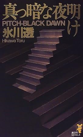 真っ暗な夜明け (講談社ノベルス)