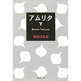 アムリタ(下) (新潮文庫)
