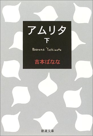 吉本ばなな:アムリタ（下） (新潮文庫)