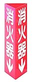 タスコ TA969SH-1 消火器具標識240×80×1mm