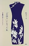 書評 「中国人」になった私―不思議の国のウラとオモテ by チャンちゃん