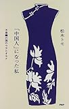 「中国人」になった私―不思議の国のウラとオモテ