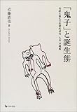 「鬼子」と誕生餅―初誕生儀礼の基礎的研究 九州・沖縄編