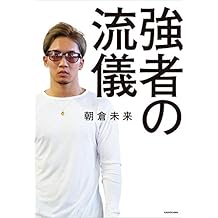 強者の流儀
