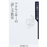 アナウンサーの話し方教室 (角川oneテーマ21 B 45)