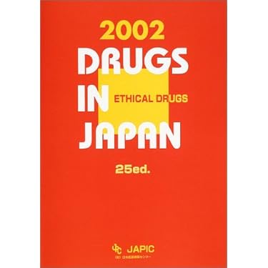一般薬日本医薬品集 ２００２-０３/じほう/日本医薬情報センタ-（単行本） JAPIC 一般用医薬品集 2025 | 一般財団法人日本医薬情報センター