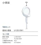 ジャニス　小便器　壁掛小便器セット　【U120BW1】