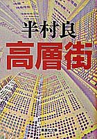 半村良:高層街 (集英社文庫)