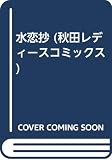 水恋抄 (秋田レディースコミックス)
