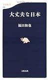 大丈夫な日本 (文春新書)