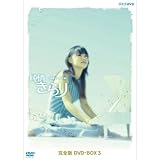 宮崎あおい主演 連続テレビ小説 純情きらり 完全版 DVD-BOX 3【NHKスクエア限定商品】