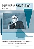 宇野経済学方法論 私解