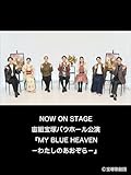 NOW ON STAGE 宙組宝塚バウホール公演『MY BLUE HEAVEN －わたしのあおぞら－』