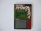 パーフェクト・スパイ〈下〉