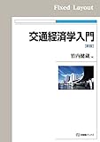 交通経済学入門（新版） 有斐閣ブックス