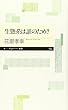 生態系は誰のため？ (ちくまプリマー新書)