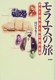 モラエスの旅―ポルトガル文人外交官の生涯 モラエスの旅―ポルトガル文人外交官の生涯