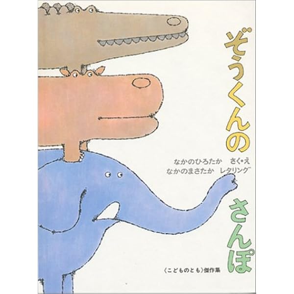 ぞうくんのさんぽ なかの ひろたか なかの まさたか なかの ひろたか 本 通販 Amazon