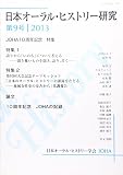 日本オーラル・ヒストリー研究 第9号