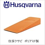ハスクバーナ　伐採クサビ ポリアミド製14ｃｍ[品番：505 69 47-02]