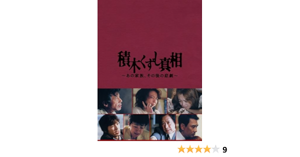 Amazon 積木くずし真相 あの家族 その後の悲劇 Dvd Tvドラマ