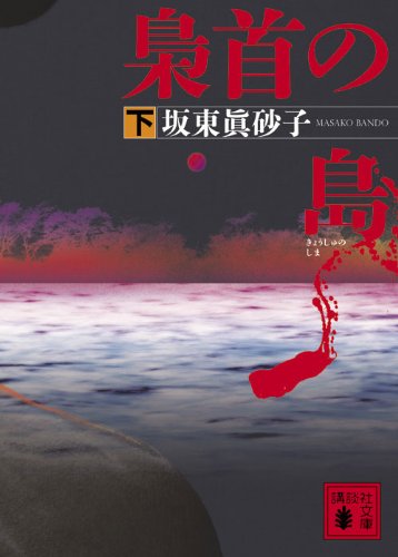坂東眞砂子:梟首の島（下） (講談社文庫)